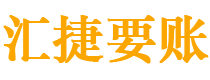 弥勒债务追讨催收公司